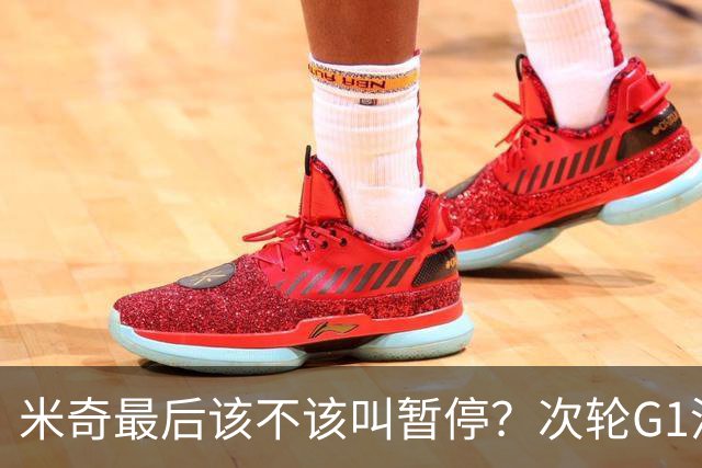 米奇最后该不该叫暂停？次轮G1没叫也输了&不涨记性还是乱战更好