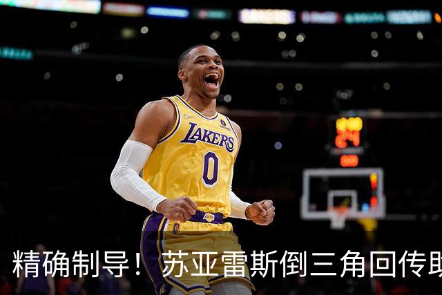 精确制导！苏亚雷斯倒三角回传助攻完成传射，阿伦头球破门