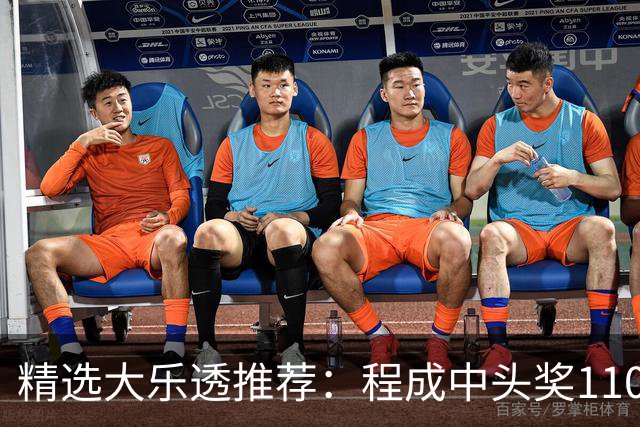 精选大乐透推荐：程成中头奖1102万累擒4259万
