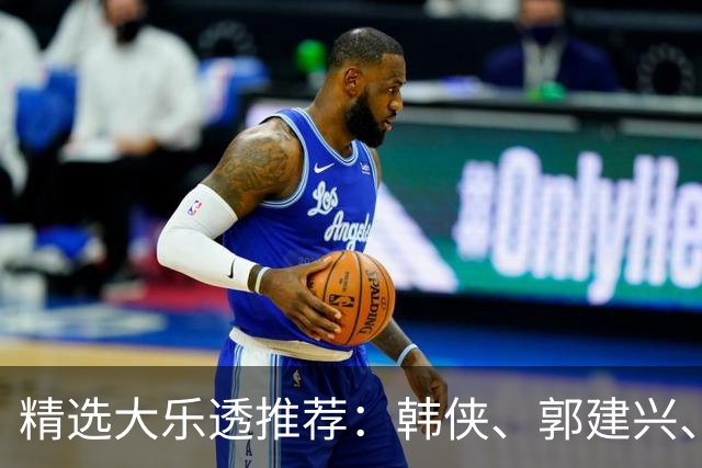 精选大乐透推荐：韩侠、郭建兴、钱天鹏同中49万