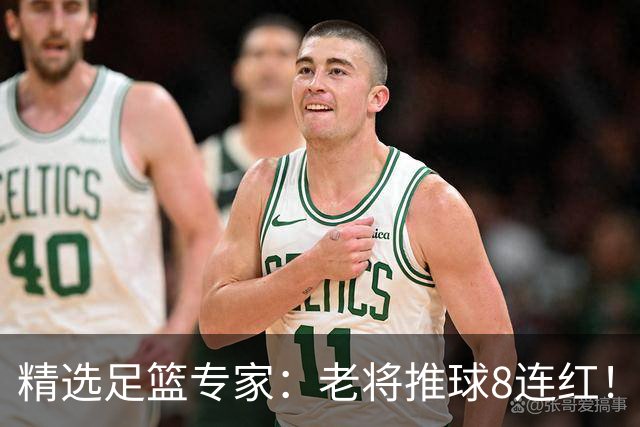 精选足篮专家：老将推球8连红！王绍利连中6场