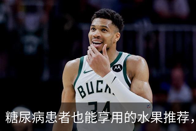 糖尿病患者也能享用的水果推荐，尝试一下吧！