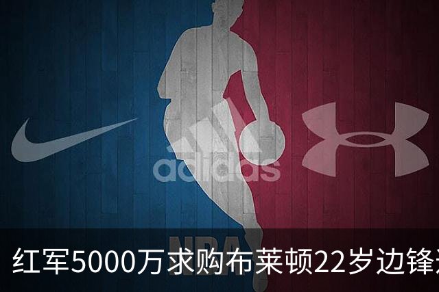 红军5000万求购布莱顿22岁边锋遭拒