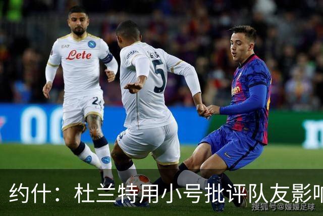 约什：杜兰特用小号批评队友影响恶劣 因很多孩子视他为偶像