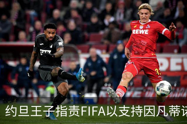 约旦王子指责FIFA以支持因凡蒂诺为交换条件