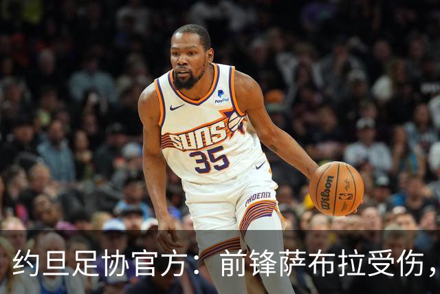 约旦足协官方：前锋萨布拉受伤，补招20岁中后场多面手古什