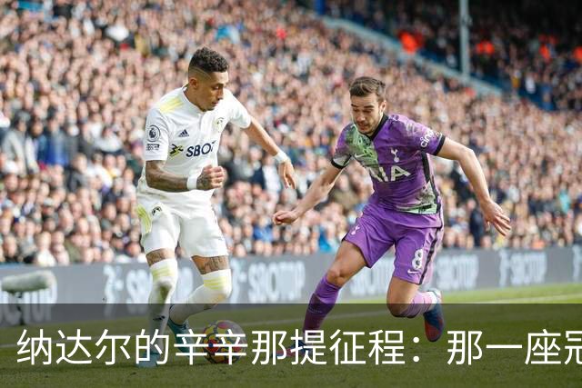 纳达尔的辛辛那提征程：那一座冠军足以铭记