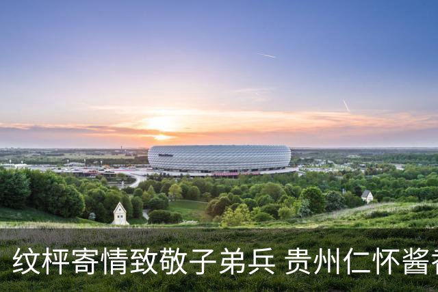 纹枰寄情致敬子弟兵 贵州仁怀酱香队八一拥军公益行