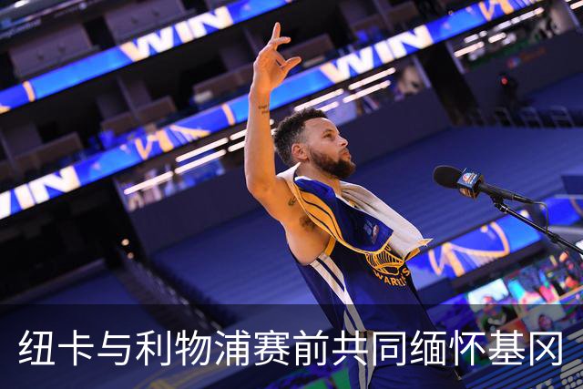 纽卡与利物浦赛前共同缅怀基冈