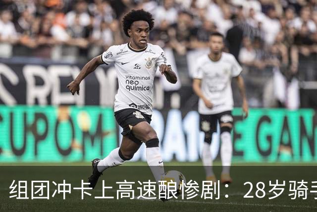 组团冲卡上高速酿惨剧：28岁骑手不幸身亡