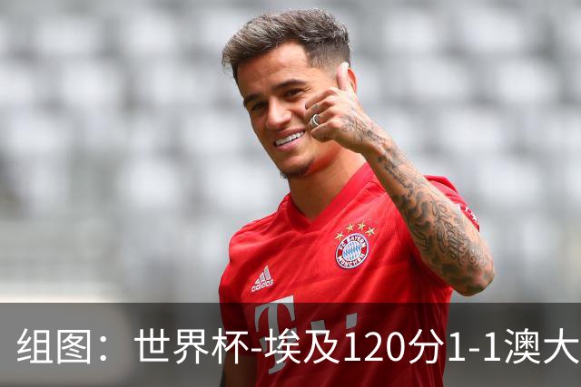 组图：世界杯-埃及120分1-1澳大利亚 点球战4-2晋级
