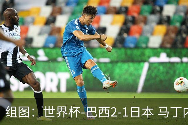 组图：世界杯-巴西2-1日本 马丁内利绝杀