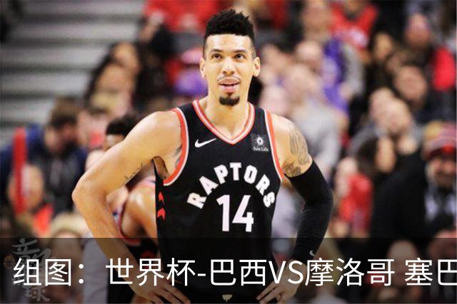 组图：世界杯-巴西VS摩洛哥 塞巴里挑射破门