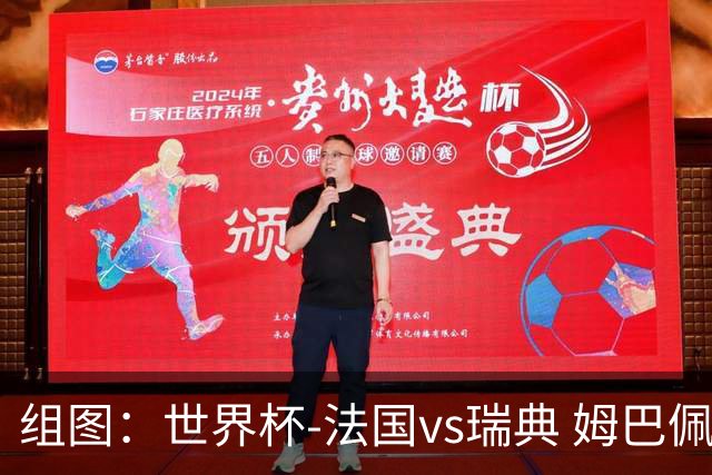组图：世界杯-法国vs瑞典 姆巴佩内切婉若游龙兜射远角破门