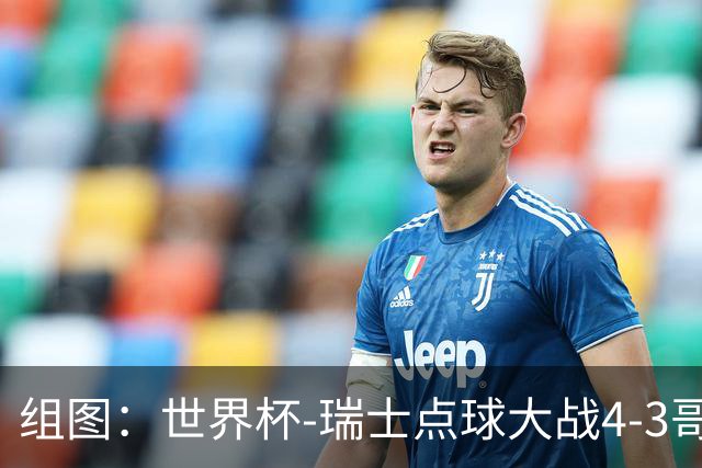 组图：世界杯-瑞士点球大战4-3哥伦比亚 科贝尔献神扑