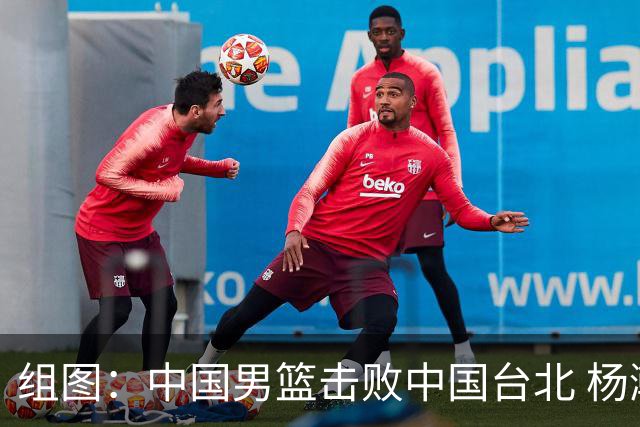 组图：中国男篮击败中国台北 杨瀚森追帽陈盈骏