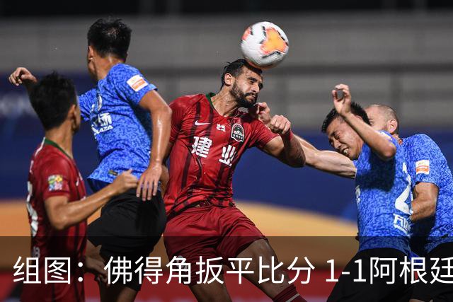 组图：佛得角扳平比分 1-1阿根廷