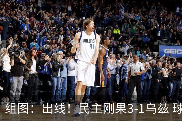 组图：出线！民主刚果3-1乌兹 球员高兴庆祝