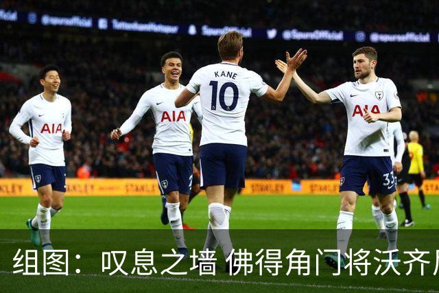 组图：叹息之墙 佛得角门将沃齐尼亚赛后与梅西握手致意