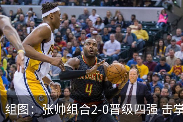 组图：张帅组合2-0晋级四强 击掌庆祝得分