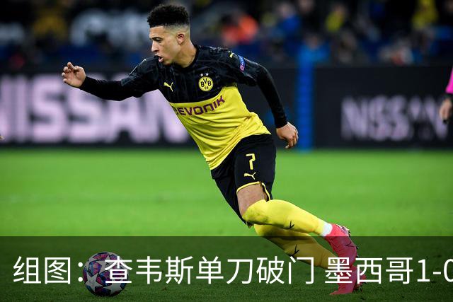 组图：查韦斯单刀破门 墨西哥1-0领先捷克