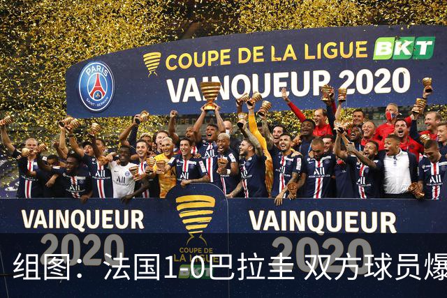 组图：法国1-0巴拉圭 双方球员爆发冲突