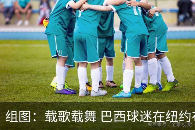 组图：载歌载舞 巴西球迷在纽约布鲁克林举行赛前鼓乐游行