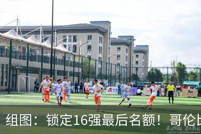 组图：锁定16强最后名额！哥伦比亚众将相拥欢庆胜利