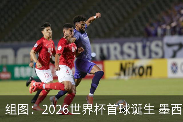 组图：2026世界杯首球诞生 墨西哥基尼奥内斯破门