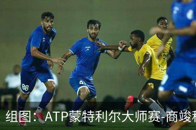 组图：ATP蒙特利尔大师赛-商竣程2-1卢布列夫 与观众互动