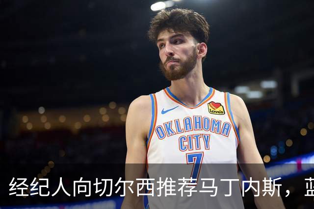 经纪人向切尔西推荐马丁内斯，蓝军正在评估引入可能性