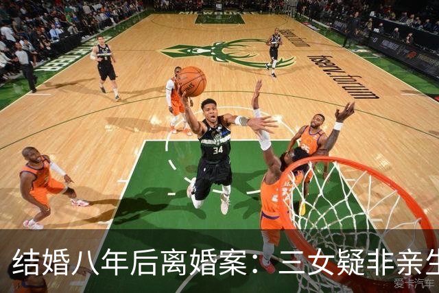 结婚八年后离婚案：三女疑非亲生