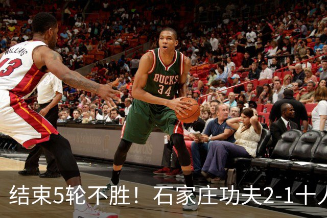 结束5轮不胜！石家庄功夫2-1十人陕西联合 维尼修斯制胜曹康直红