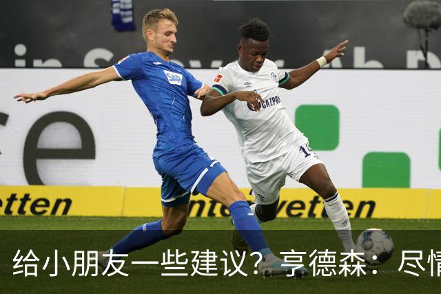给小朋友一些建议？亨德森：尽情扑救、疯一点，我就是被逼出来的