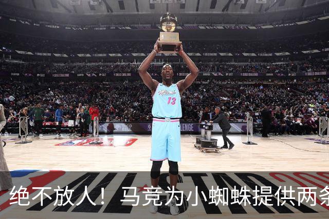 绝不放人！马竞为小蜘蛛提供两条路：寻求原谅留队或离开西甲