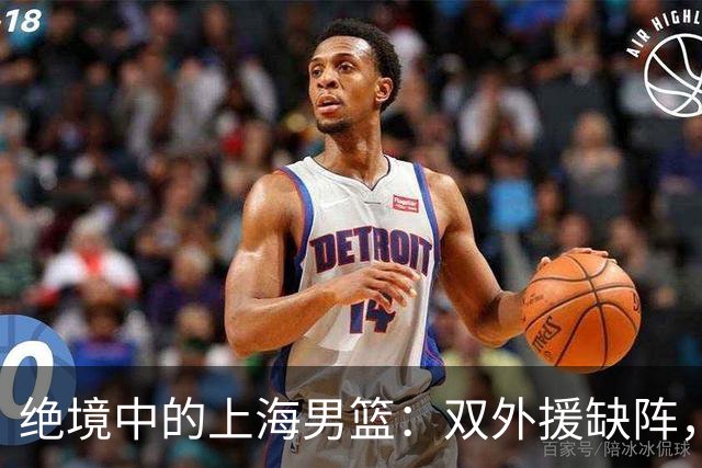 绝境中的上海男篮：双外援缺阵，G2前景堪忧