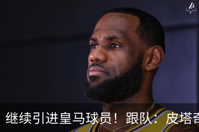 继续引进皇马球员！跟队：皮塔奇是富勒姆的中场引援目标之一