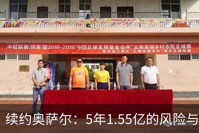 续约奥萨尔：5年1.55亿的风险与希望