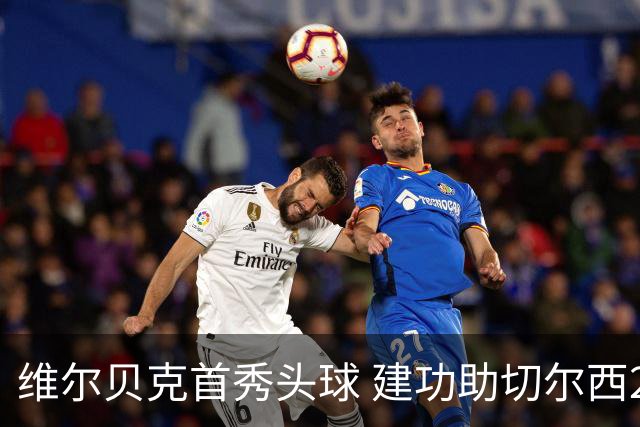 维尔贝克首秀头球 建功助切尔西2-0晋级