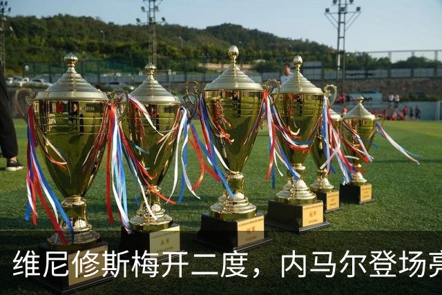 维尼修斯梅开二度，内马尔登场亮相，巴西队3：0战胜苏格兰队