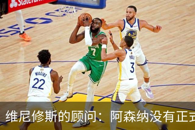 维尼修斯的顾问：阿森纳没有正式报价，和皇马续约也没有新的进展