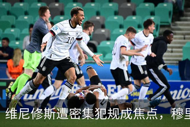 维尼修斯遭密集犯规成焦点，穆里尼奥指控成体系的“围剿