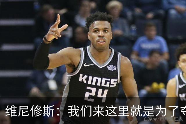 维尼修斯：我们来这里就是为了夺冠；我的身体达到了梦想的状态
