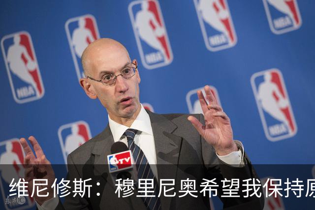 维尼修斯：穆里尼奥希望我保持原来的样子，踢出属于我自己的足球