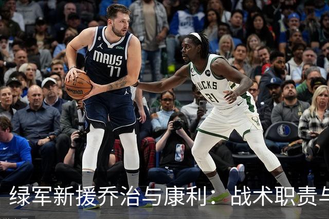 绿军新援乔治与康利：战术职责与场上表现解读