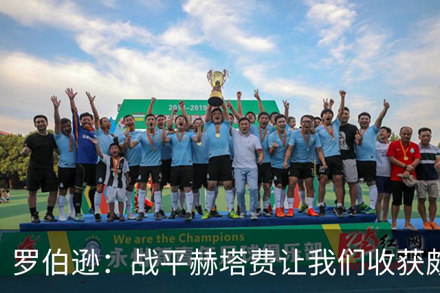 罗伯逊：战平赫塔费让我们收获颇多，11个小时的时差反应很难适应