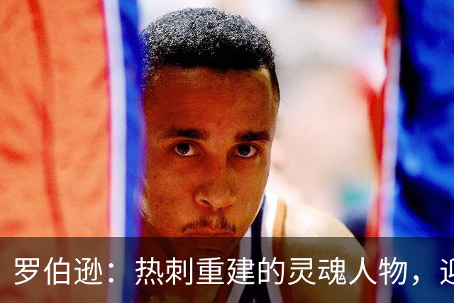 罗伯逊：热刺重建的灵魂人物，迎接新挑战