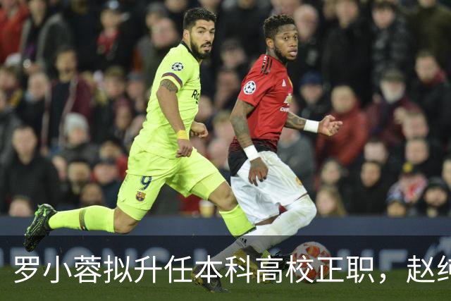 罗小蓉拟升任本科高校正职，赵纯东拟担任检察院检察长