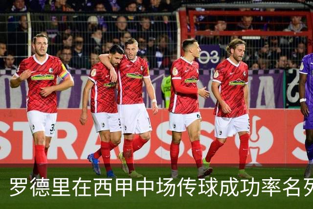 罗德里在西甲中场传球成功率名列前茅