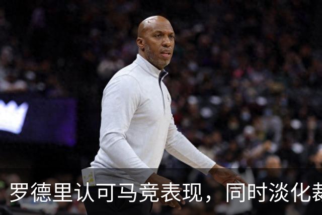 罗德里认可马竞表现，同时淡化裁判争议的影响